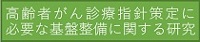 高齢者がん診療指針策定に必要な基盤整備に関する研究