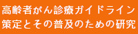 高齢者がん診療ガイドライン策定とその普及のための研究